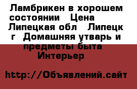 Ламбрикен в хорошем состоянии › Цена ­ 500 - Липецкая обл., Липецк г. Домашняя утварь и предметы быта » Интерьер   